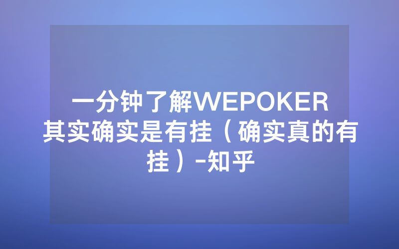 一分钟了解WEPOKER其实确实是有挂（确实真的有挂）-知乎