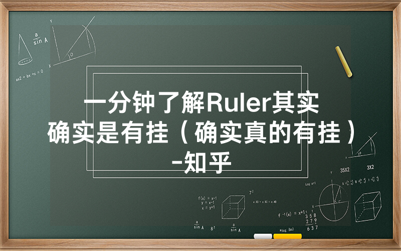 一分钟了解Ruler其实确实是有挂（确实真的有挂）-知乎
