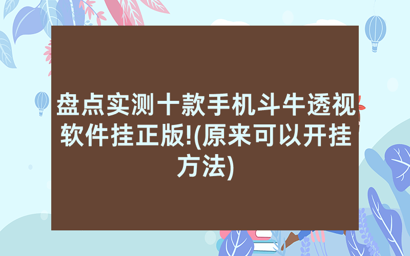 盘点实测十款手机斗牛透视软件挂正版!(原来可以开挂方法)