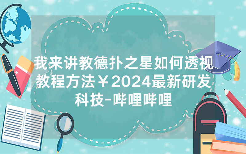 我来讲教德扑之星如何透视教程方法￥2024最新研发科技-哔哩哔哩
