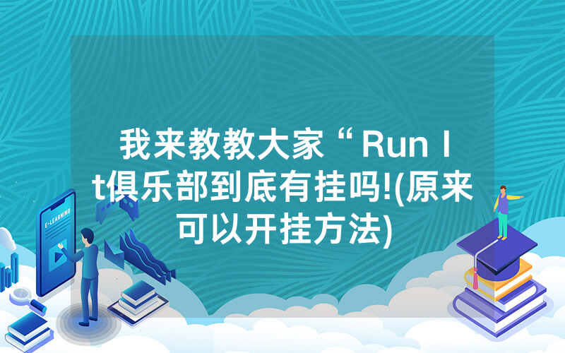 我来教教大家“Run It俱乐部到底有挂吗!(原来可以开挂方法)