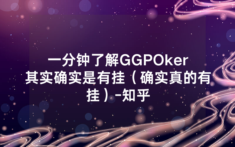 一分钟了解GGPOker其实确实是有挂（确实真的有挂）-知乎