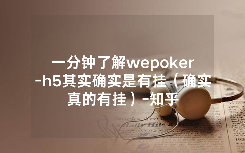 一分钟了解wepoker-h5其实确实是有挂（确实真的有挂）-知乎