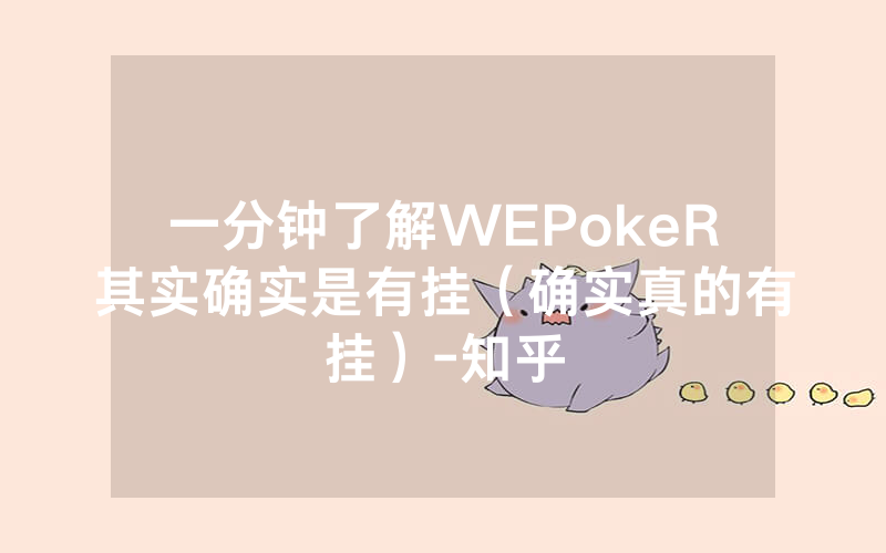一分钟了解WEPokeR其实确实是有挂（确实真的有挂）-知乎