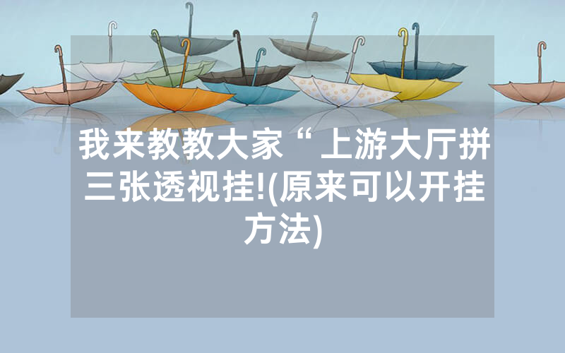 我来教教大家“上游大厅拼三张透视挂!(原来可以开挂方法)