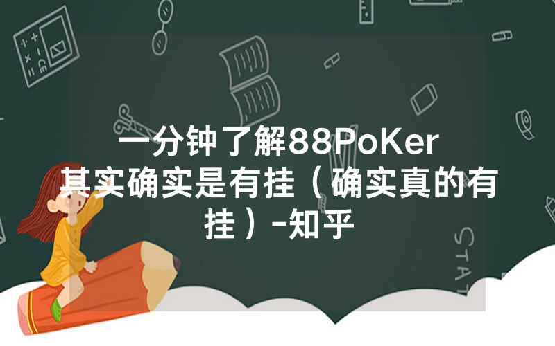 一分钟了解88PoKer其实确实是有挂（确实真的有挂）-知乎