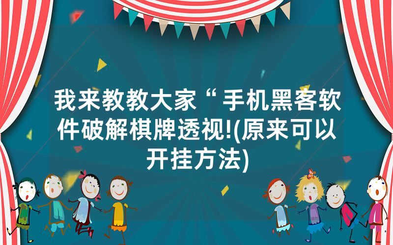 我来教教大家“手机黑客软件破解棋牌透视!(原来可以开挂方法)