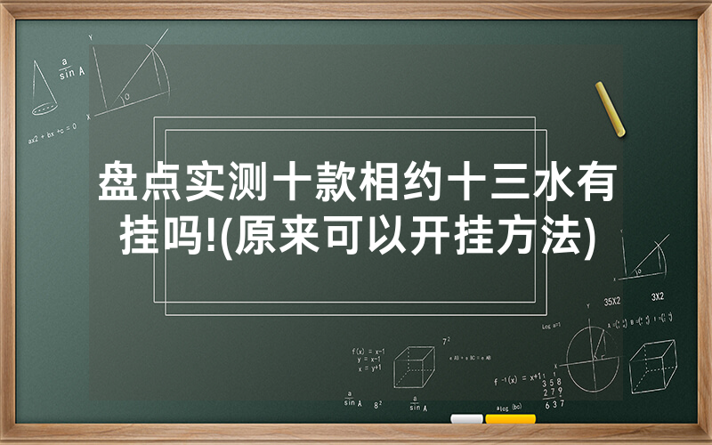 盘点实测十款相约十三水有挂吗!(原来可以开挂方法)
