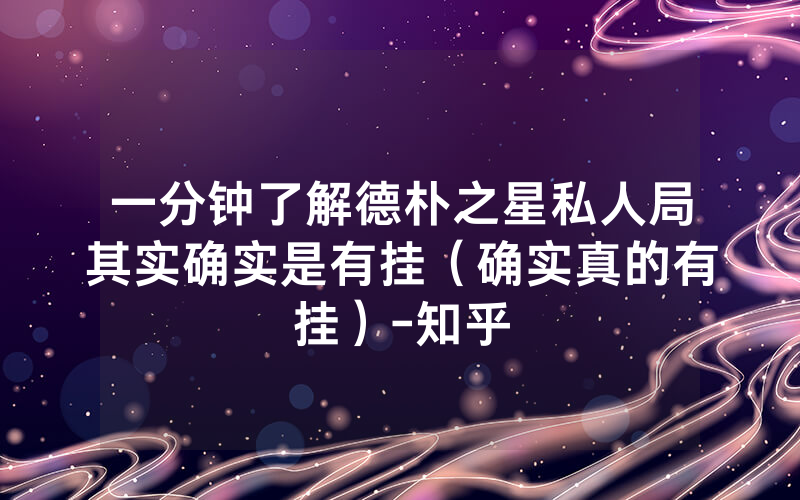 一分钟了解德朴之星私人局其实确实是有挂（确实真的有挂）-知乎
