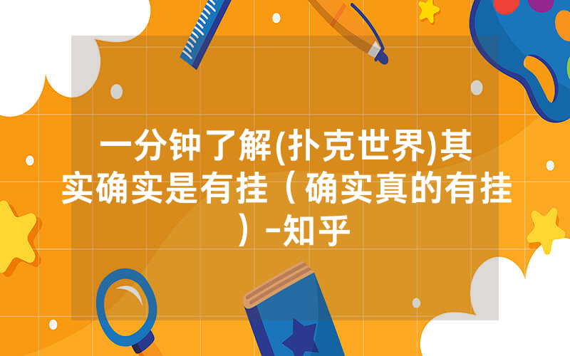 一分钟了解(扑克世界)其实确实是有挂(确实真的有挂)-知乎