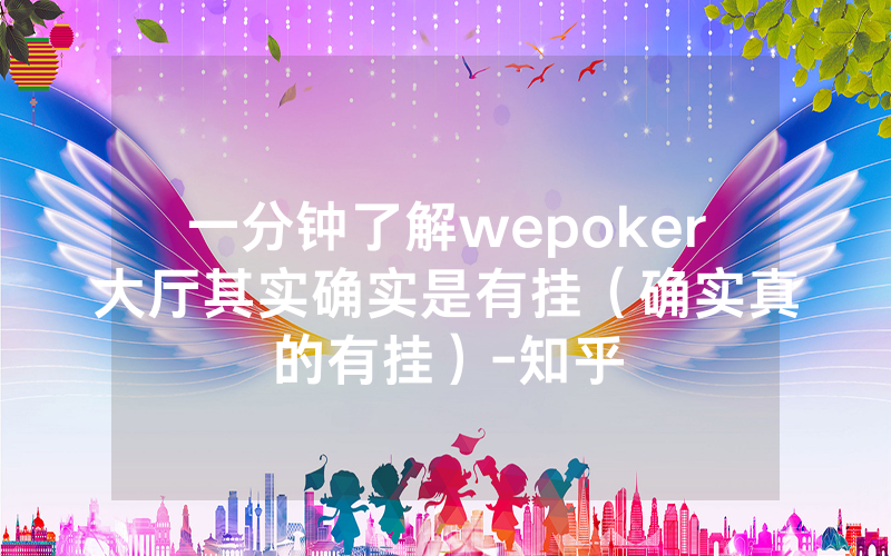 一分钟了解wepoker大厅其实确实是有挂（确实真的有挂）-知乎