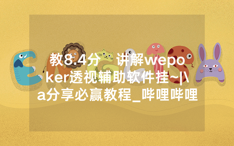 教8.4分鐘讲解wepoker透视辅助软件挂~|\a分享必赢教程_哔哩哔哩
