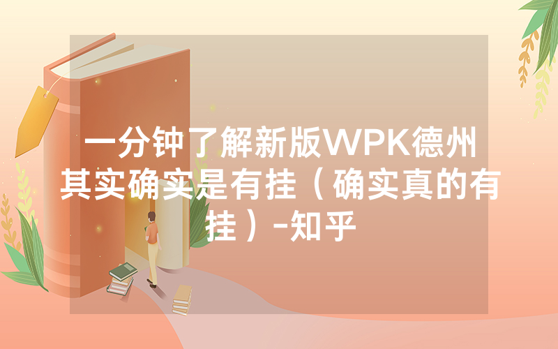 一分钟了解新版WPK德州其实确实是有挂（确实真的有挂）-知乎