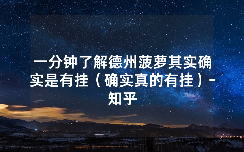 一分钟了解德州菠萝其实确实是有挂（确实真的有挂）-知乎