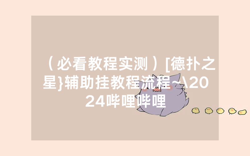 （必看教程实测）[德扑之星}辅助挂教程流程~\2024哔哩哔哩