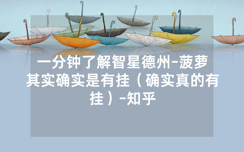 一分钟了解智星德州-菠萝其实确实是有挂（确实真的有挂）-知乎