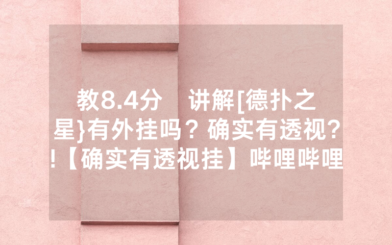 教8.4分鐘讲解[德扑之星}有外挂吗？确实有透视?!【确实有透视挂】哔哩哔哩