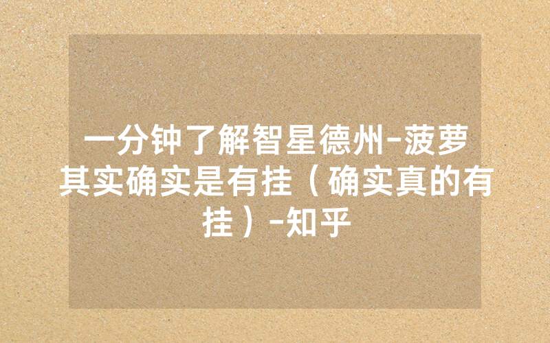 一分钟了解智星德州-菠萝其实确实是有挂（确实真的有挂）-知乎