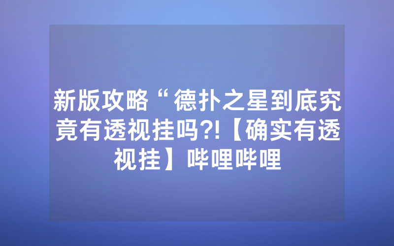 新版攻略“德扑之星到底究竟有透视挂吗?!【确实有透视挂】哔哩哔哩