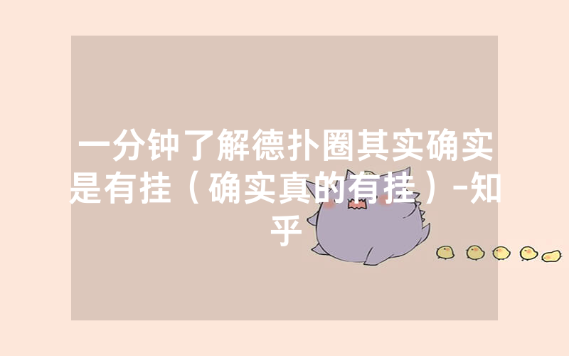 一分钟了解德扑圈其实确实是有挂（确实真的有挂）-知乎