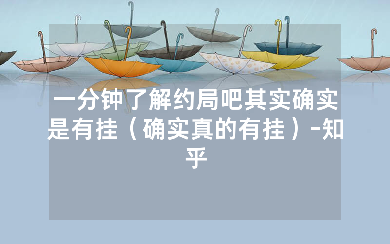 一分钟了解约局吧其实确实是有挂（确实真的有挂）-知乎