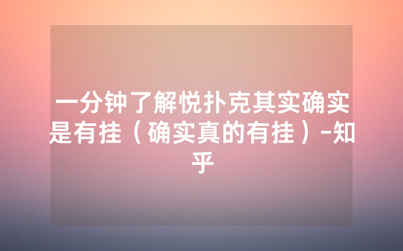 一分钟了解悦扑克其实确实是有挂（确实真的有挂）-知乎
