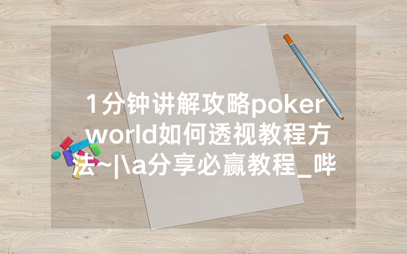 1分钟讲解攻略poker world如何透视教程方法~|\a分享必赢教程_哔哩哔哩