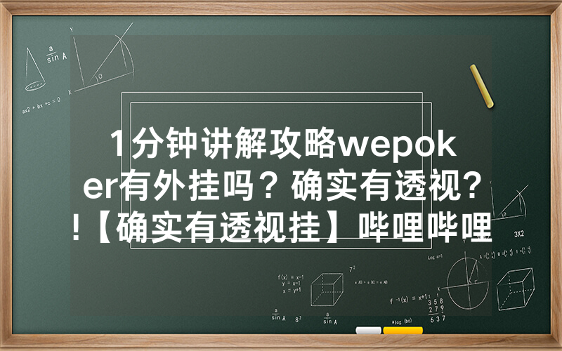 1分钟讲解攻略wepoker有外挂吗？确实有透视?!【确实有透视挂】哔哩哔哩