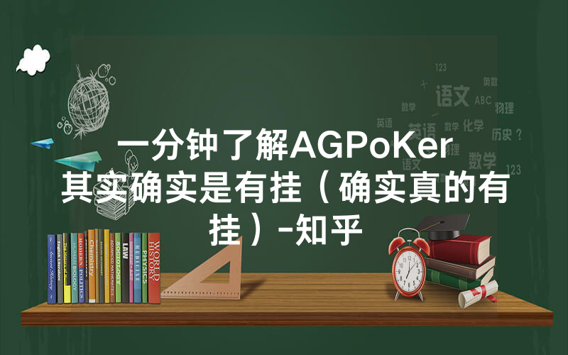 一分钟了解AGPoKer其实确实是有挂(确实真的有挂)-知乎