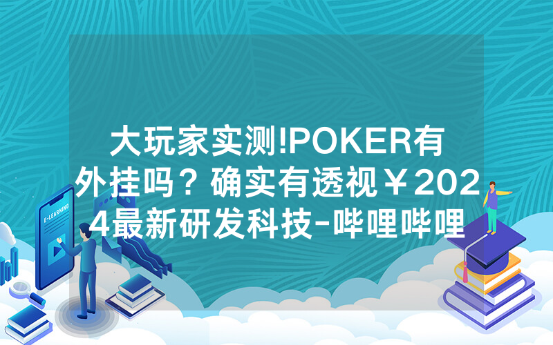 大玩家实测!POKER有外挂吗？确实有透视￥2024最新研发科技-哔哩哔哩