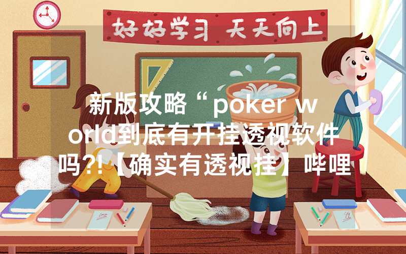 新版攻略“poker world到底有开挂透视软件吗?!【确实有透视挂】哔哩哔哩
