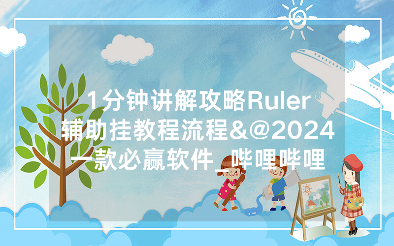 1分钟讲解攻略Ruler辅助挂教程流程&@2024一款必赢软件_哔哩哔哩