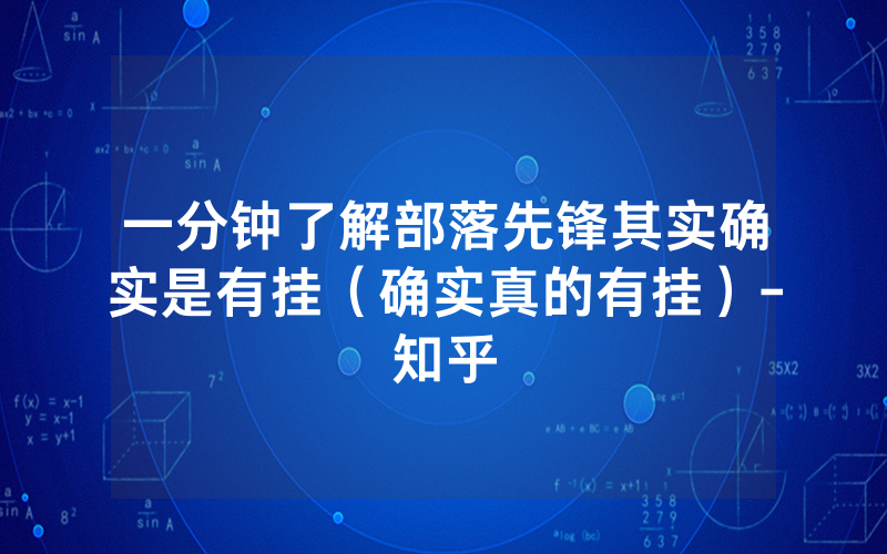 一分钟了解部落先锋其实确实是有挂（确实真的有挂）-知乎