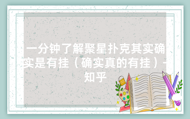 一分钟了解聚星扑克其实确实是有挂（确实真的有挂）-知乎