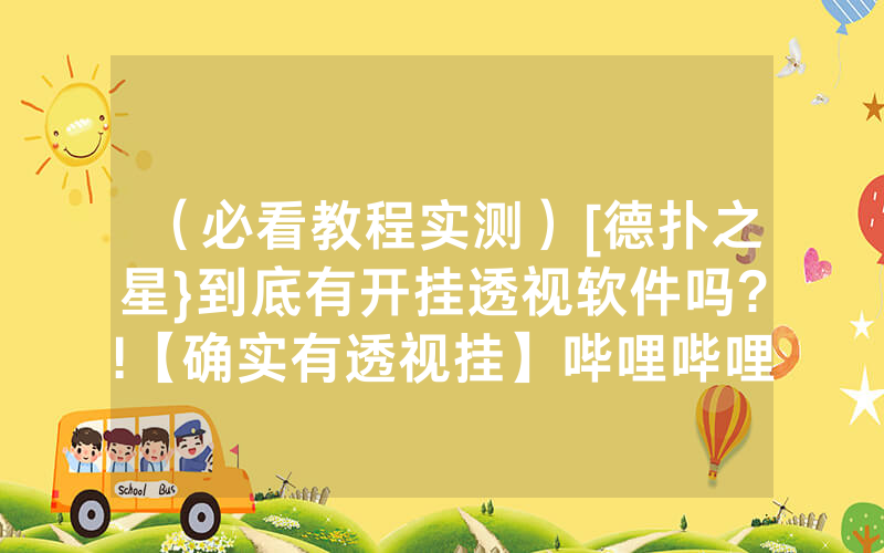 （必看教程实测）[德扑之星}到底有开挂透视软件吗?!【确实有透视挂】哔哩哔哩