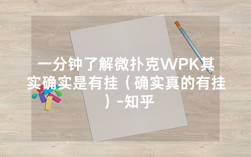 一分钟了解微扑克WPK其实确实是有挂（确实真的有挂）-知乎