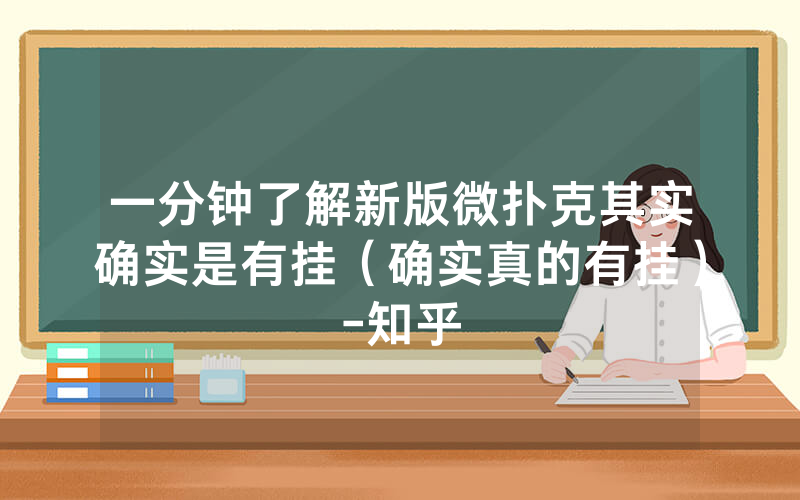 一分钟了解新版微扑克其实确实是有挂（确实真的有挂）-知乎