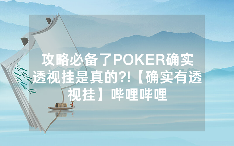 攻略必备了POKER确实透视挂是真的?!【确实有透视挂】哔哩哔哩
