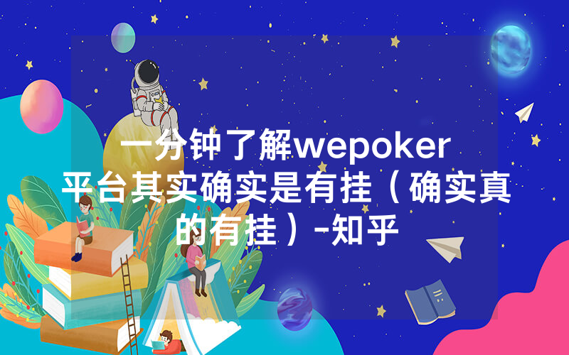 一分钟了解wepoker平台其实确实是有挂（确实真的有挂）-知乎