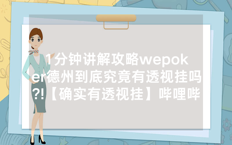 1分钟讲解攻略wepoker德州到底究竟有透视挂吗?!【确实有透视挂】哔哩哔哩