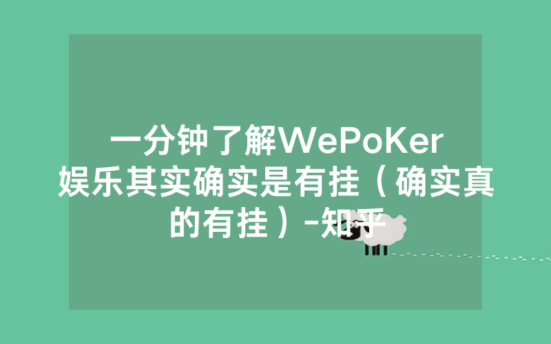一分钟了解WePoKer娱乐其实确实是有挂（确实真的有挂）-知乎