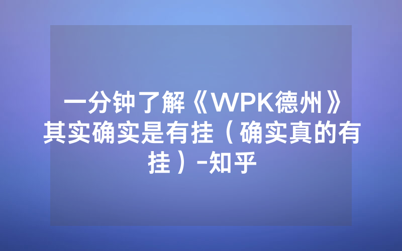 一分钟了解《WPK德州》其实确实是有挂（确实真的有挂）-知乎