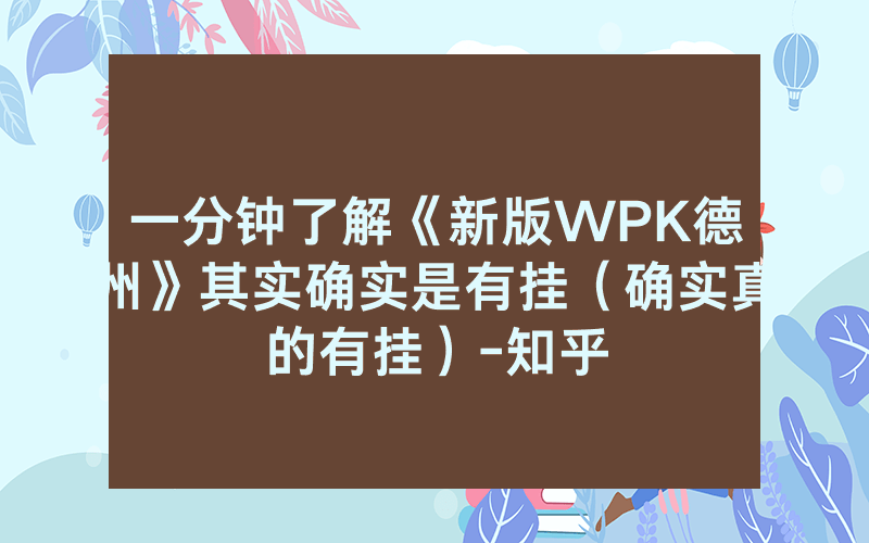 一分钟了解《新版WPK德州》其实确实是有挂（确实真的有挂）-知乎