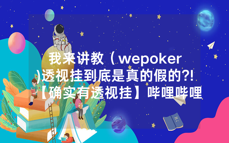 我来讲教（wepoker)透视挂到底是真的假的?!【确实有透视挂】哔哩哔哩