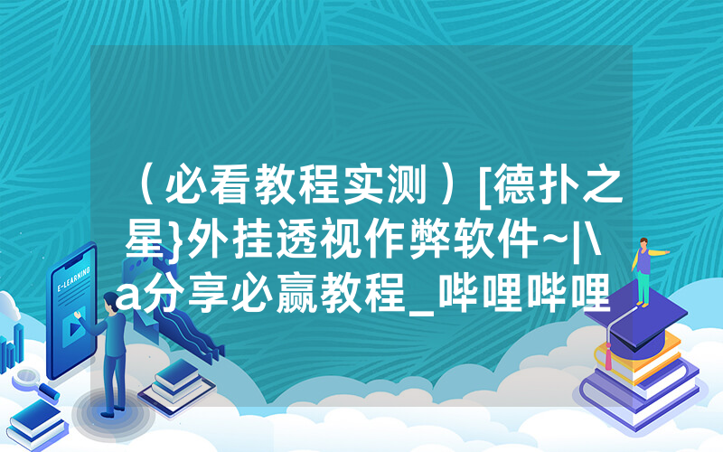 （必看教程实测）[德扑之星}外挂透视作弊软件~|\a分享必赢教程_哔哩哔哩