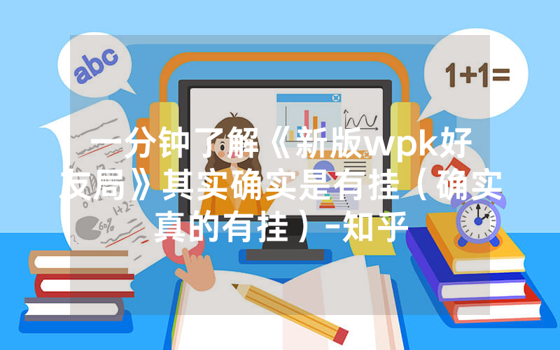 一分钟了解《新版wpk好友局》其实确实是有挂（确实真的有挂）-知乎