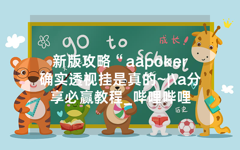 新版攻略“aapoker确实透视挂是真的~|\a分享必赢教程_哔哩哔哩