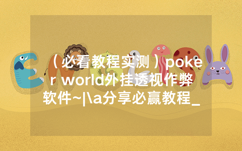 （必看教程实测）poker world外挂透视作弊软件~|\a分享必赢教程_哔哩哔哩