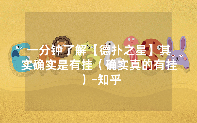 一分钟了解【德扑之星】其实确实是有挂（确实真的有挂）-知乎