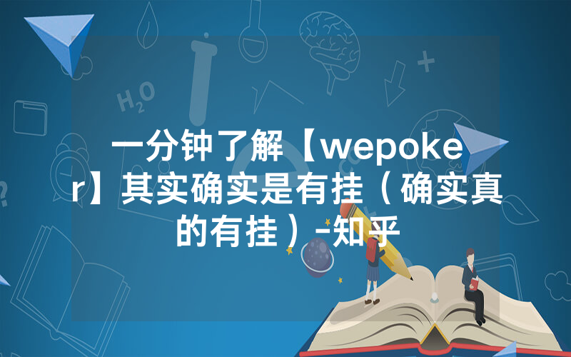 一分钟了解【wepoker】其实确实是有挂（确实真的有挂）-知乎